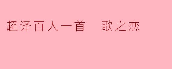 《超译百人一首歌之恋：古典和歌的现代情感解码》